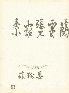 秦山张雨晴官场小说免费阅读权力法则