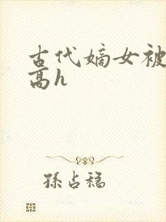 古代嫡女被强迫高h封面