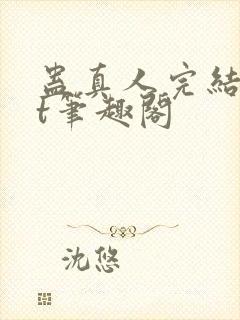 蛊真人完结txt笔趣阁