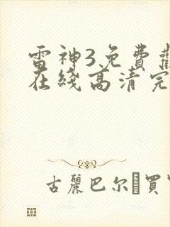 雷神3免费观看在线高清完整版封面