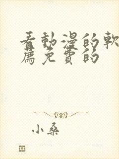 看动漫的软件推荐免费的封面