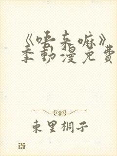 《唔来嘛》第一季动漫免费观看全集