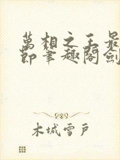 万相之王最新章节笔趣阁剑来