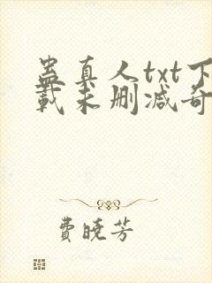 蛊真人txt下载未删减奇书网