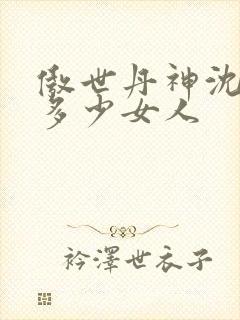 傲世丹神沈翊有多少女人