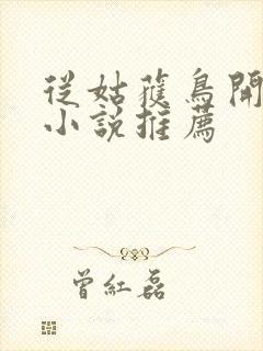 从姑获鸟开始 小说推荐封面