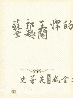 苏祁王悍的小说笔趣阁