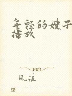 年轻的嫂子免费播放