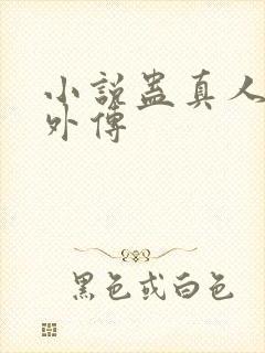 小说蛊真人方源外传