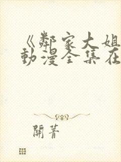 《邻家大姐姐》动漫全集在线观看类