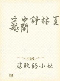 宋中铮林夏移笔趣阁