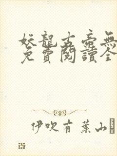 妖龙古帝无弹窗免费阅读全文封面