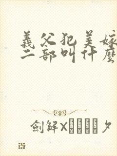 义父犯美嫁娘第二部叫什么名字封面