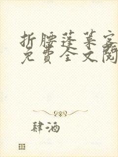 折腰蓬莱客小说免费全文阅读下载