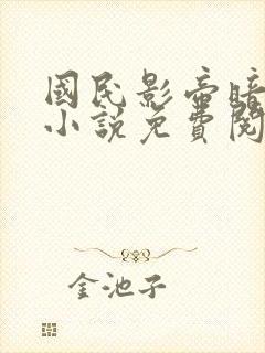 国民影帝暗恋我小说免费阅读无弹窗