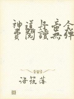 神道丹帝全本免费阅读无弹窗