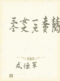 三女一夫林宏伟全文免费阅读正版