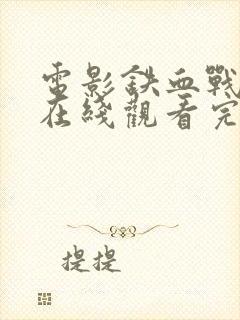 电影铁血战士2在线观看完整版免费