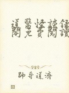 道医怪谈录笔趣阁免费阅读无弹窗