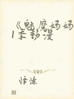 《魅魔妈妈》第1季动漫