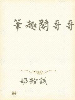 笔趣阁哥哥妹妹