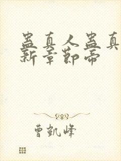 蛊真人蛊真人最新章节帝