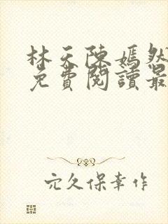 林天陈嫣然小说免费阅读最新章节