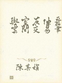 与室友他哥by云间交易笔趣阁封面