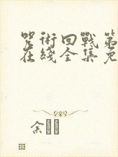 咒术回战第二季在线全集免费观看