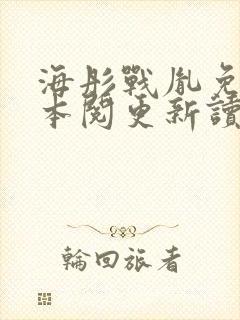 海彤战胤免费全本阅更新读封面