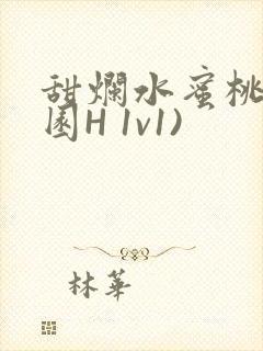 甜烂水蜜桃(校园H 1v1)