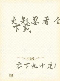 火影忍者 全集 下载