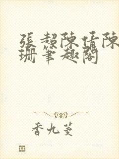 张超陈倩陈婷李珊笔趣阁