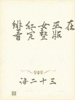 绯红女巫在线观看完整版