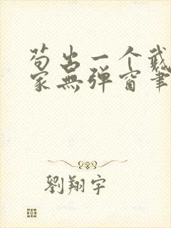 苟出一个武道天家无弹窗笔趣阁