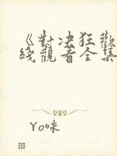 《对决狂欢》在线观看全集免费高清