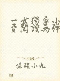 一世独尊小说免费阅读无弹窗