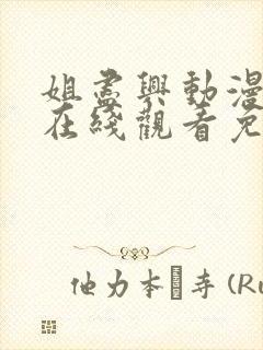 姐尽兴动漫全集在线观看免费