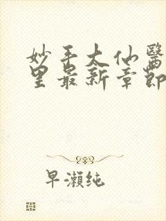 妙手大仙医陈万里最新章节