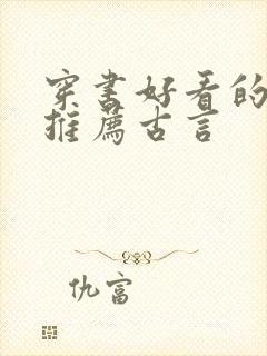 穿书好看的小说推荐古言