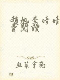 赵旭李晴晴的免费阅读