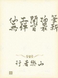 仙工开物笔趣阁无弹窗最新章节