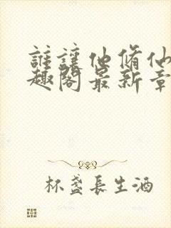 谁让他修仙的笔趣阁最新章节封面