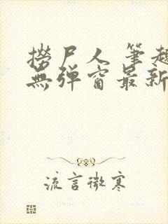 捞尸人 笔趣阁无弹窗最新章节