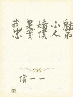 我是娇小魅魔的忠实仆人第01集