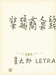 壮硕女人的小说笔趣阁最新章节更新封面