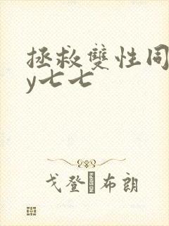 拯救双性同桌by七七