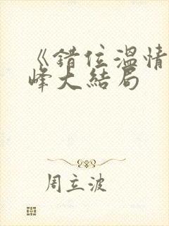 《错位温情》林峰大结局