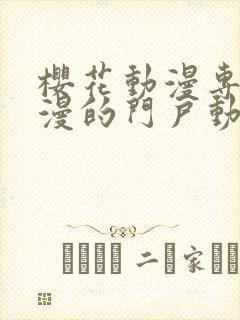 樱花动漫专注动漫的门户动漫网站封面