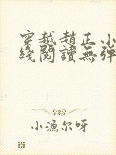 穿越赵正小说在线阅读无弹窗